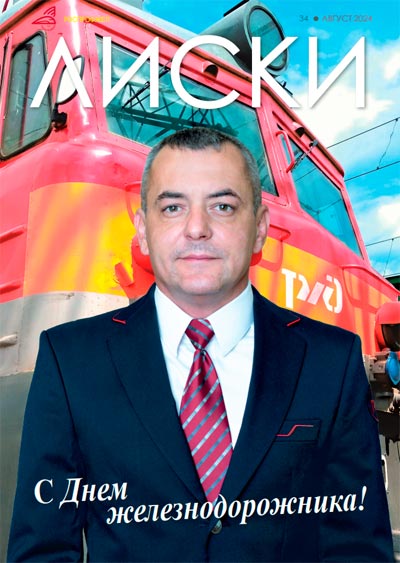 Журнал Лиски № 34 2024 Август