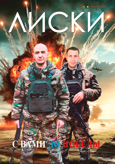 Журнал Лиски № 35 2025 Январь
