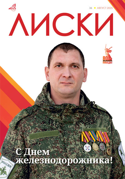 Журнал Лиски № 36 2025 Август